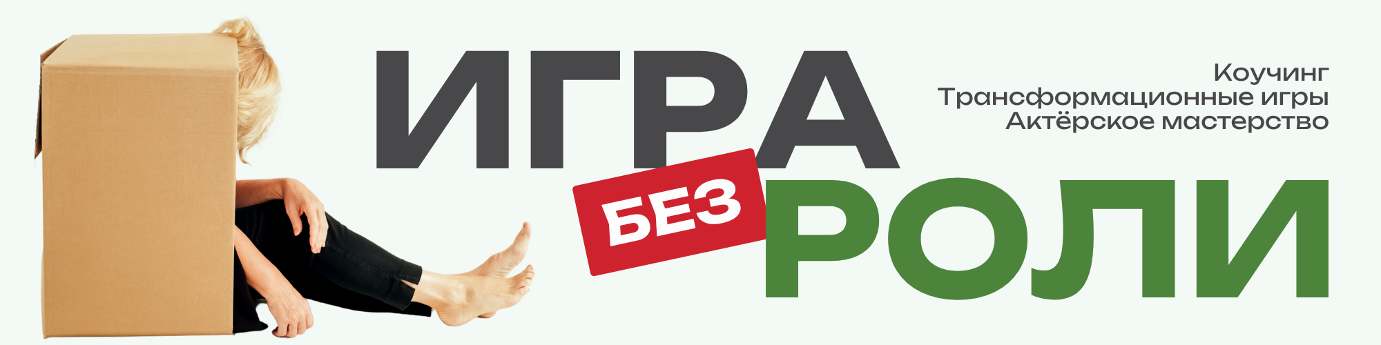 «ИГРА БЕЗ РОЛИ»