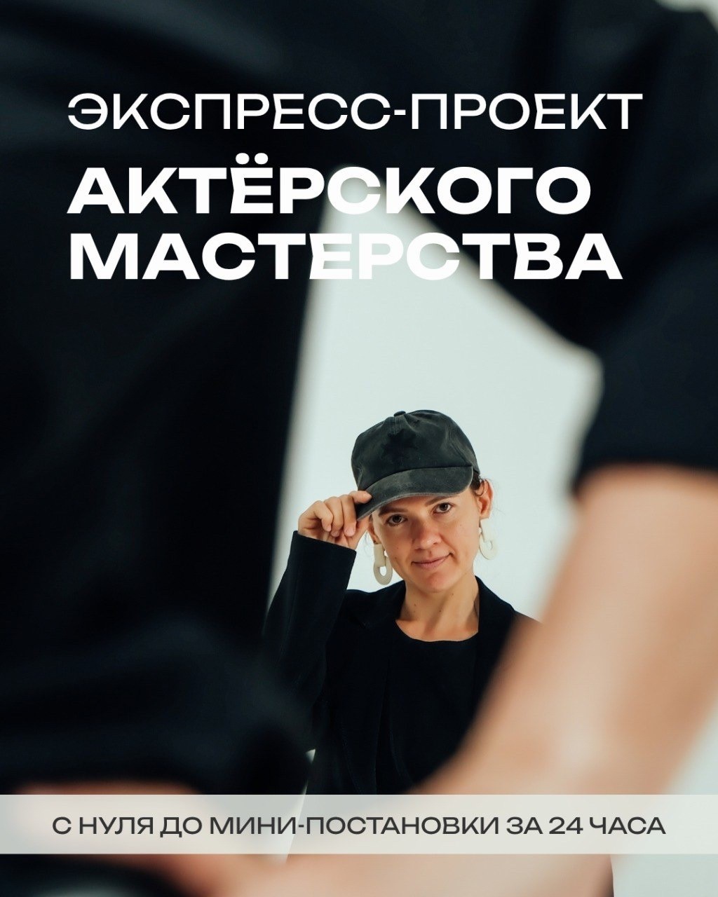 Актерский экспресс-проект, кадр 1