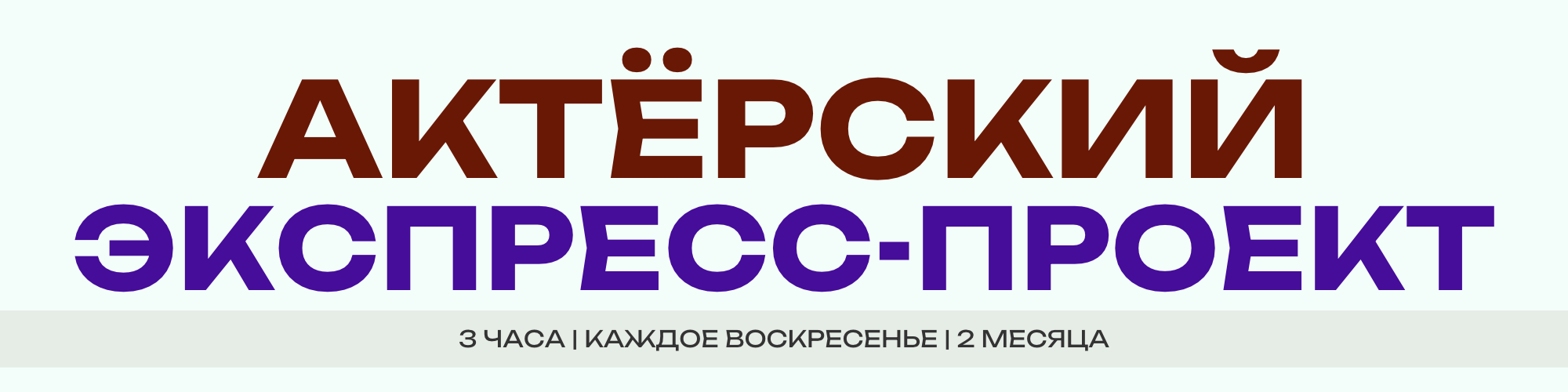Актерский экспресс-проект